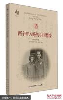 两个洋八路的中国情缘  [The Romances Of Two Foreigners In China During World War 2]