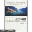 三峡库区森林对水文过程的影响效应及洪水过程模拟