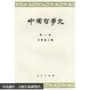 中国哲学史(第三册)