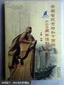 云南省纪念郑和下西洋600周年活动文集