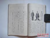 【※民国日本教材珍本※】昭和15年（1940年）《礼法教科书》（修正版）下篇 线装一册全 插图本