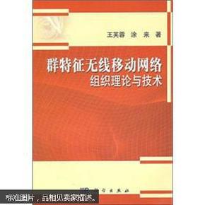 群特征无线移动网络组织理论与技术 王芙蓉，涂来