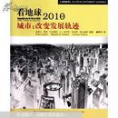 城市：改变发展轨迹 : 看地球2010 : regards sur la terre 2010