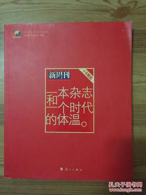 一本杂志和一个时代的体温：《新周刊》十年精选