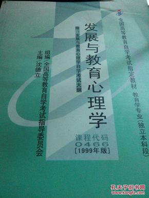 全国高等教育自学考试指定教材：发展与教育心理学