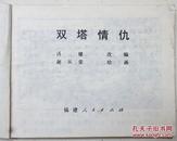 经典题材名家绘画【连环画《双塔情仇》】福建人民美术出版社—1984年1版印▼