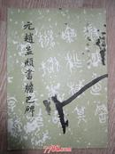 元赵孟頫书胆巴碑No.30