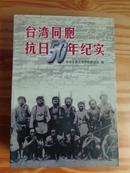 台湾同胞抗日50年纪实