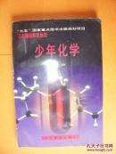 少年化学，少年基础科学丛书