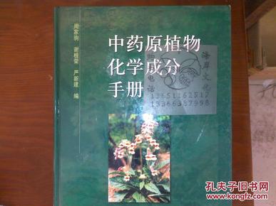 中药原植物化学成分手册