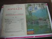 园林 1989年第4期 总第29期