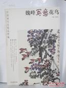 中国画名家精品粹编 魏峰写意画鸟