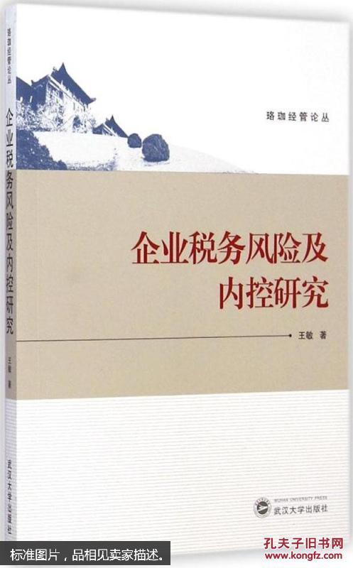 企业税务风险及内控研究 王敏 武汉大学出版社