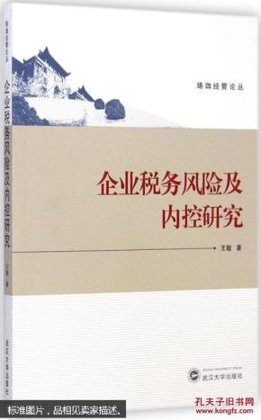 企业税务风险及内控研究 王敏 武汉大学出版社