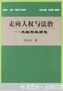 走向人权与法治:反酷刑纵横谈