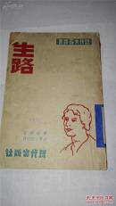 首现，孤品新文学：民国三十五年初版 赛珍珠著《生路》 现代出版社