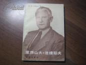 P4245 亚历山大·法捷耶夫·创作概说 全一册 1984年8月 北京出版社 一版一印 12200册