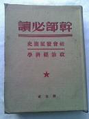 干部必读（马恩列斯思想方法论，列宁斯大林论中国，共产党宣言 社会主义从空想到科学的发展，社会发展简史 政治经济学）4本合售