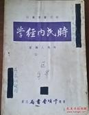 时氏内经学