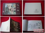 《尤二姐》红楼梦第十册，50开董天野绘画，上海2010.3出版10品。7029号，连环画