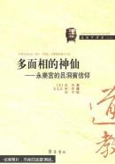 多面相的神仙 : 永乐宫的吕洞宾信仰