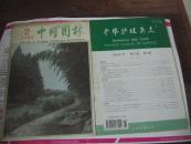 中国园林 季刊 1989年第2期 总第18期