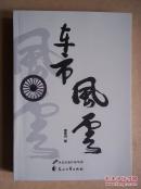 車市風(fēng)云（第一部）