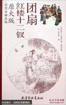 实用白描画稿：红楼十二钗团扇（原大版） [适用于绘画爱好者阅读]