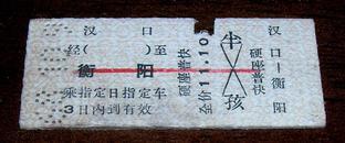 火车票  汉口---衡阳  11.1元【68年】