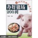 养猪书 猪病防治书 办好猪场200问