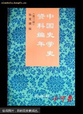 中国史学史资料编年