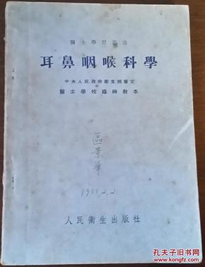 1953年四版四印 山东版《耳鼻咽喉科学》