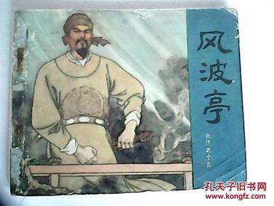 连环画岳传之(十五)风波亭