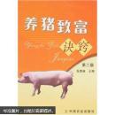 养猪书 猪病防治书 养猪致富诀窍（第2版）