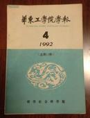 华东工学院学报（哲学社会科学版）1992年第4期