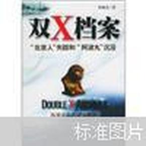 双X档案：“北京人”失踪与“阿波丸”沉没