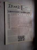 黑龙江日报1973年9月21日(1-4版）