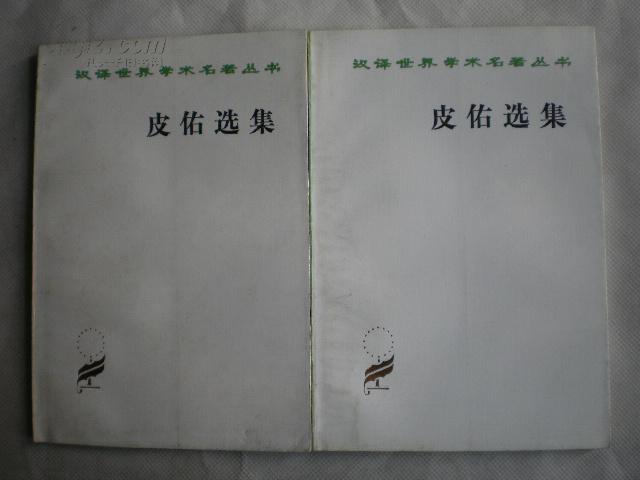 皮佑选集（汉译世界学术名著丛书）