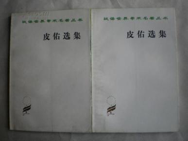 皮佑选集（汉译世界学术名著丛书）