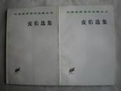 皮佑选集（汉译世界学术名著丛书）