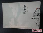 牧羊歌，闽剧(64年一版一印,馆藏,印数3200)