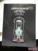 2015年春《上海国际拍卖：印章.瓷器.玉器.工艺品专场》