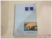 《望潮》文艺季刊  2014第一期（孔网首现）