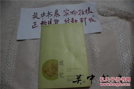 追忆：中国古典文学中的往事再现