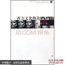 西方文化概论（修订版）赵林