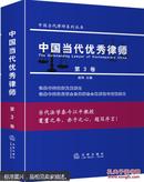 中国当代优秀律师（第3卷）