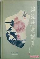 本店特供【中国文物识真丛书《海派绘画识真》近九九品】江西美术出版社2005年一版一印 印数仅4000册