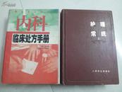 护理常规上 内科部分  11.8元包挂刷