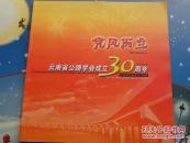 凭风而立~云南省公路学会成立30周年  （1979-2009）