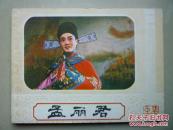 戏剧连环画:孟丽君（中）